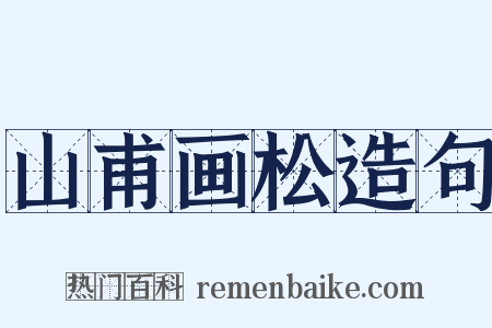 山甫画松造句是什么意思的图片